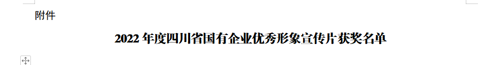 四川省红宝石hbs集团获2022年度四川省国有企业优异形象宣传片三等奖