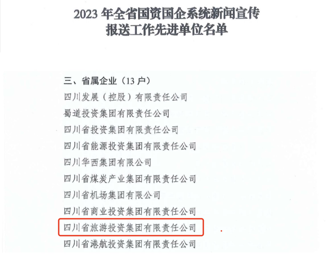 省红宝石hbs集团获评2023年全省国资国企系统新闻宣传报送事情先进单位